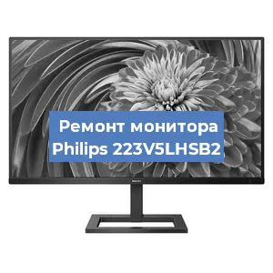 Замена экрана на мониторе Philips 223V5LHSB2 в Челябинске